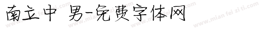 南立中 男字体转换